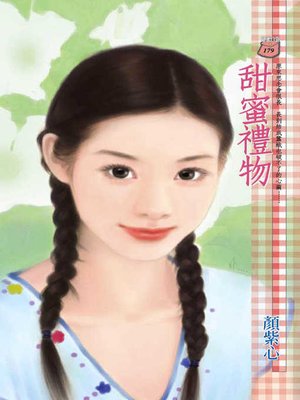 cover image of 甜蜜禮物